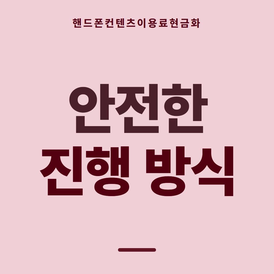 품티켓 핸드폰 회선의 컨텐츠이용료현금화 콘텐츠 결제 줄 안내 이미지