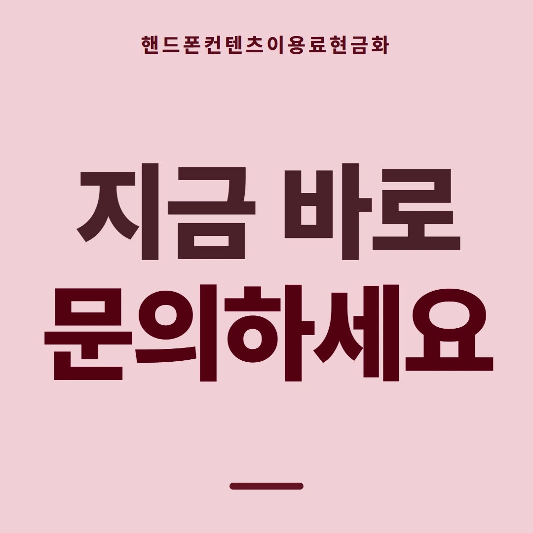 품티켓 핸드폰 회선의 컨텐츠이용료현금화 스토어 결제 갈래 안내 이미지