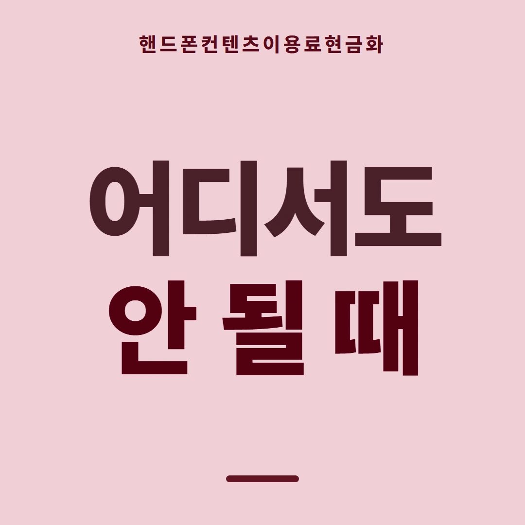 품티켓 핸드폰 회선의 컨텐츠이용료현금화 이용 한도 살피기 안내 이미지