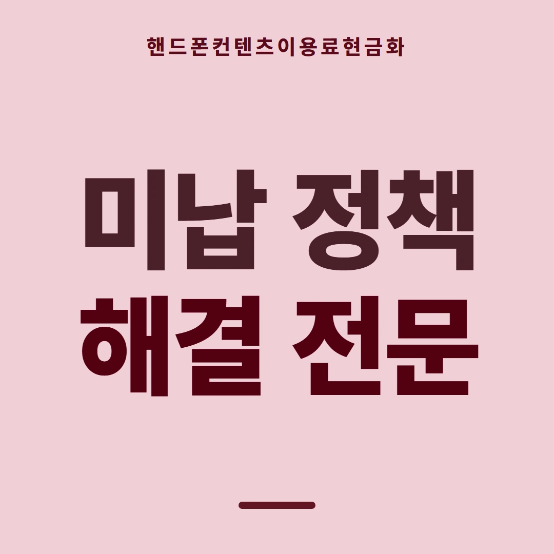 품티켓 핸드폰 회선의 컨텐츠이용료현금화 수수료 산정 판단 기준 안내 이미지