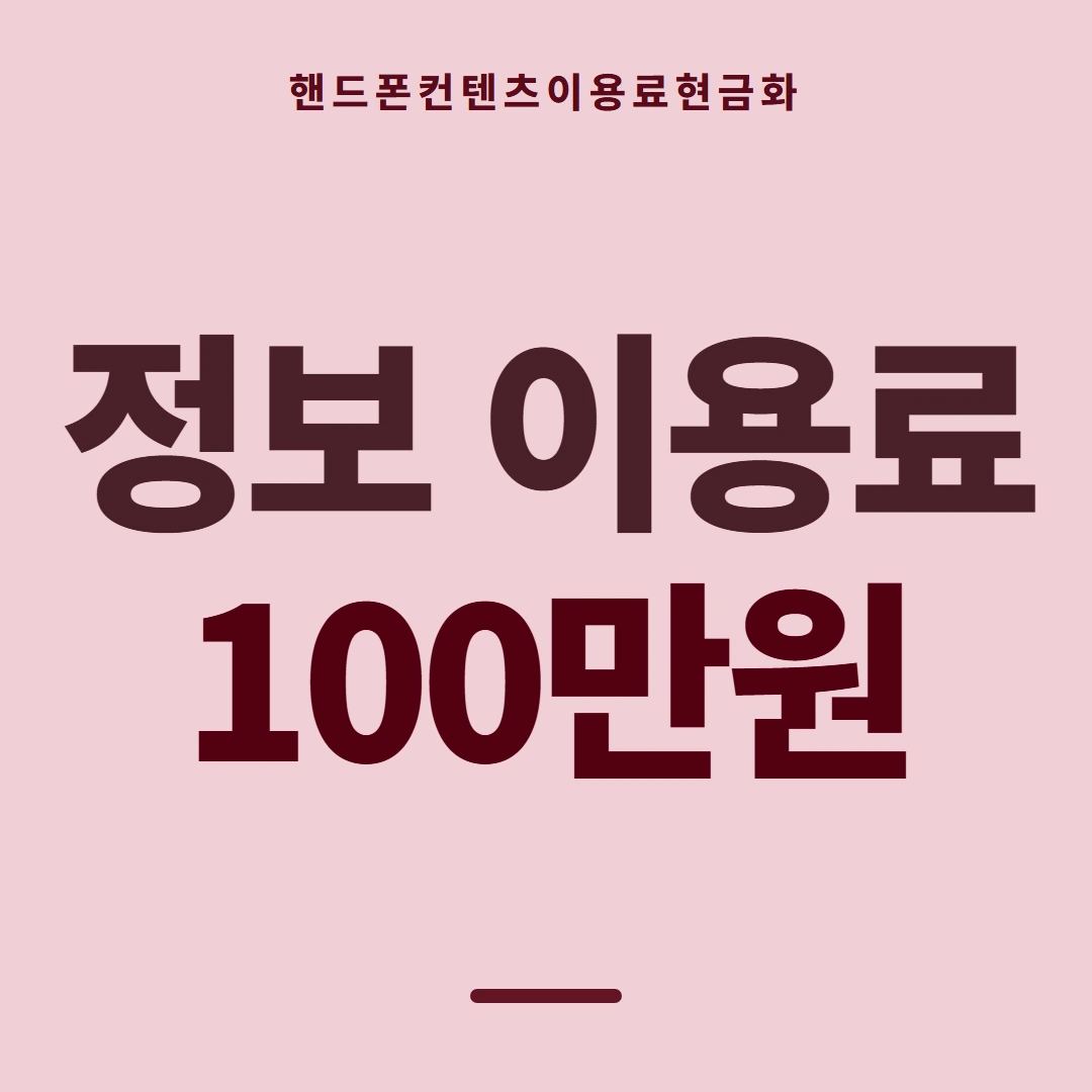 품티켓 핸드폰 회선의 컨텐츠이용료현금화 이용 내역 열람 안내 이미지