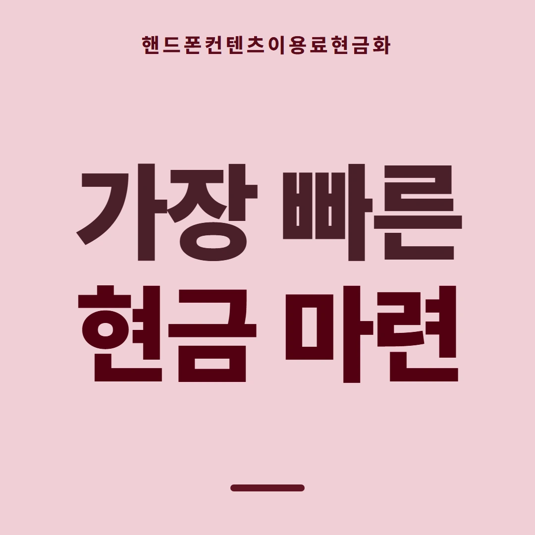 품티켓 핸드폰 회선의 컨텐츠이용료현금화 통신사 정책 대조 안내 이미지