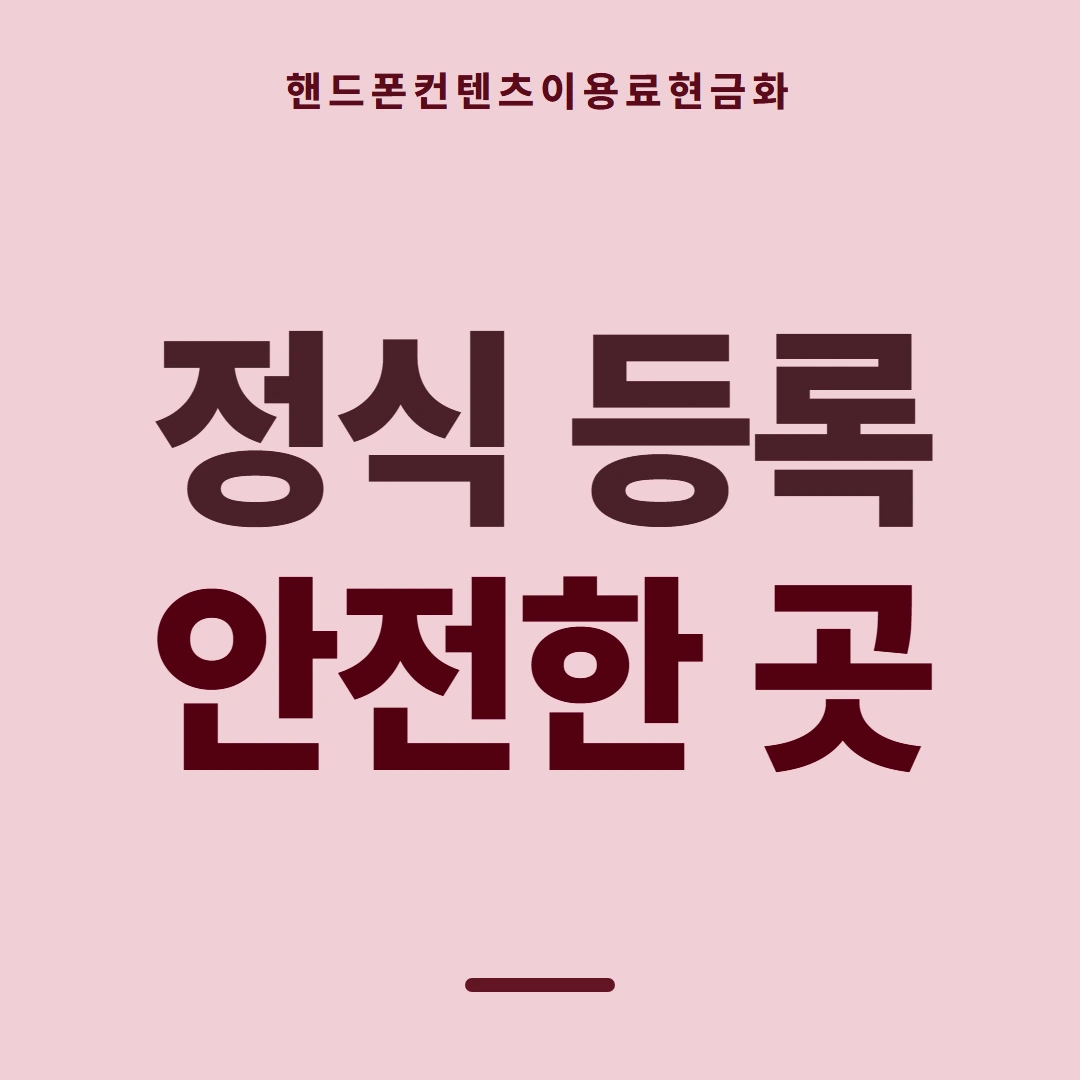 품티켓 핸드폰 회선의 컨텐츠이용료현금화 결제 차단과 해제 안내 이미지