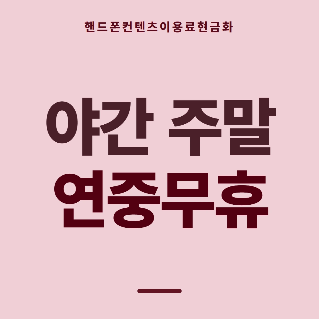 품티켓 핸드폰 회선의 컨텐츠이용료현금화 확인할 때의 판단 기준 안내 이미지